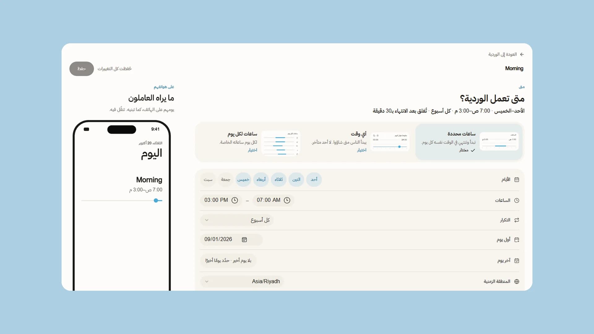 The shift builder in Arabic, laid out right to left.