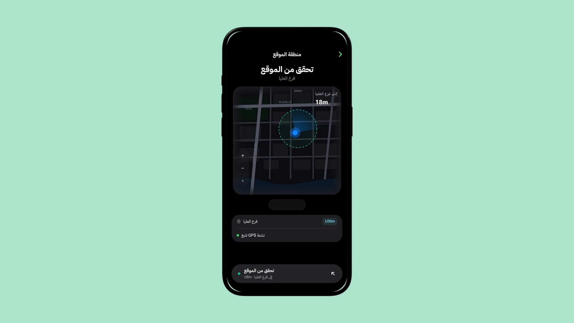 الهاتف عند منطقة فرع العليا، على بُعد 18 م داخلها، جاهز للتحقق.