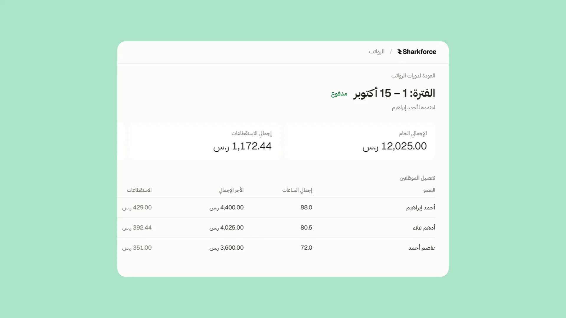 مسيّر رواتب: فترته ومجاميعه وراتب كل شخص.