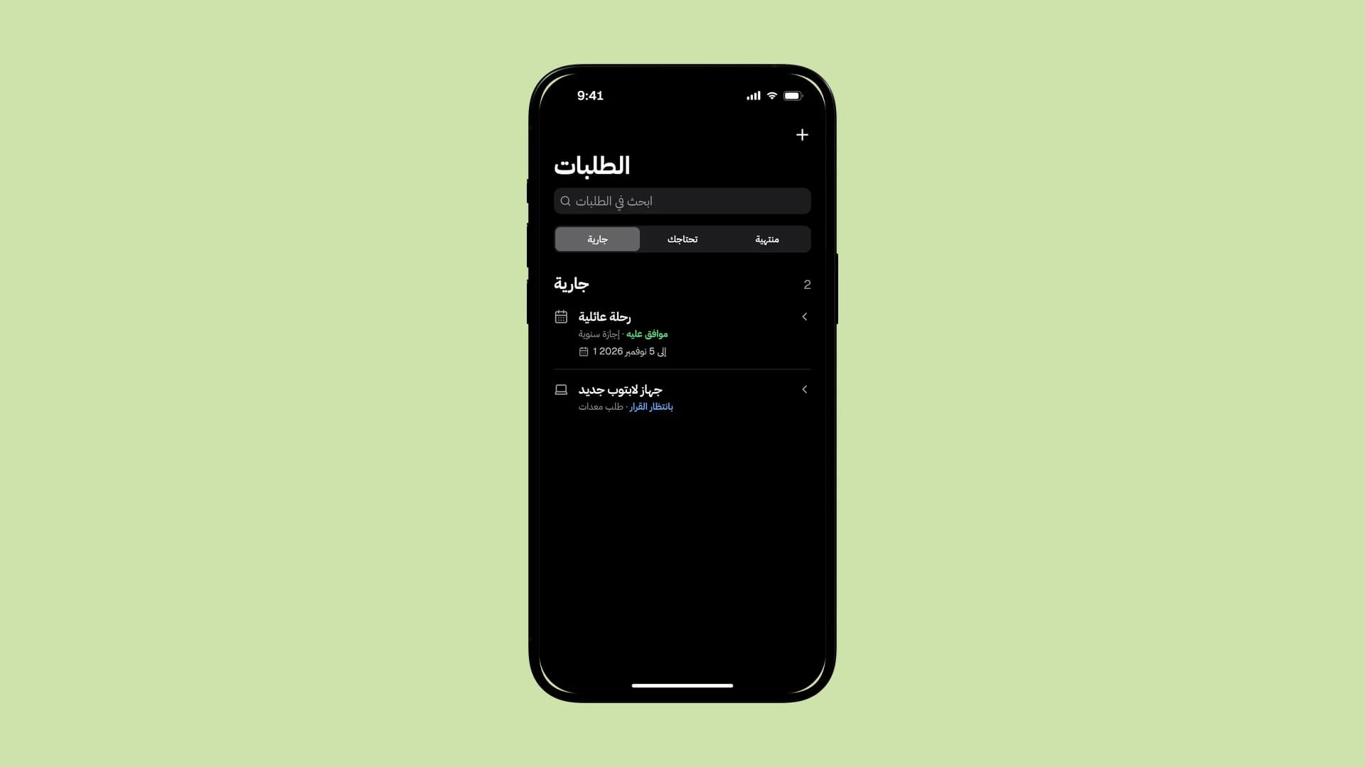 الطلبات على الهاتف: إجازة معتمدة وجهاز محمول بانتظار القرار.