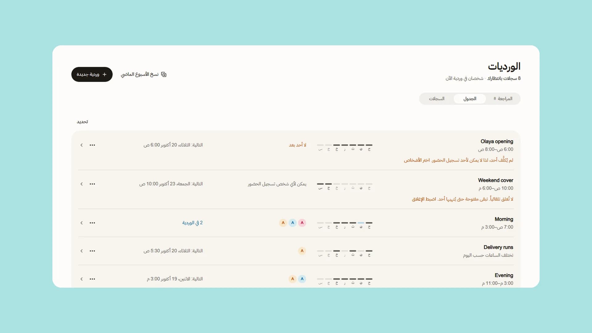 صفحة الورديات على الجدول: كل وردية بأيامها وأشخاصها وما ينتظرك.