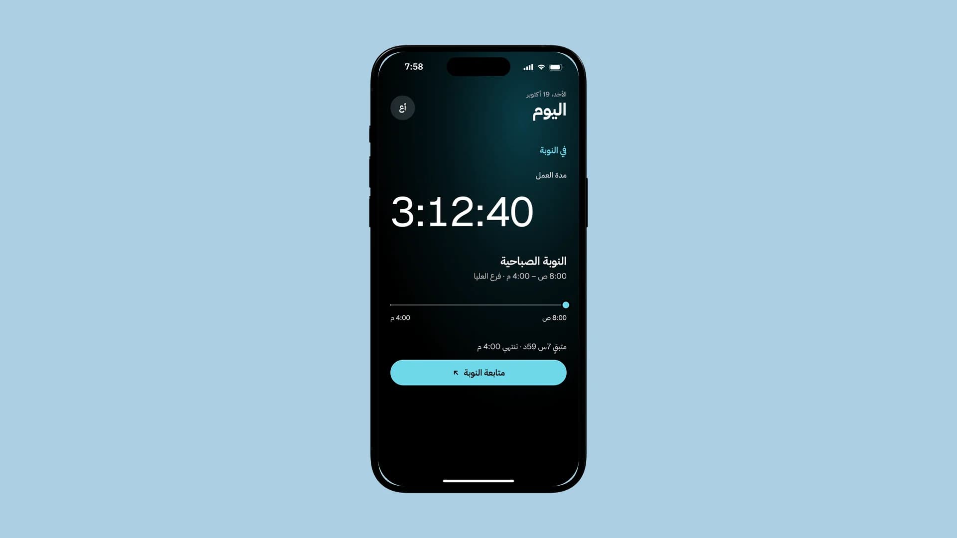 وردية الموظف الجارية، كما هي على الويب والهاتف.